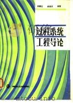 过程系统工程导论   1989  PDF电子版封面  7800431320  杨翼宏，麻德贤编著 