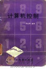 计算机控制   1981  PDF电子版封面  15043·4102  闵应骅编著 