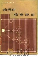 编码和信息理论（1984 PDF版）
