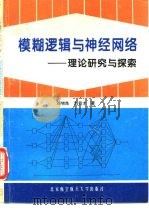 模糊逻辑与神经网络  理论研究与探索   1996  PDF电子版封面  7810126350  刘增良，刘有才著 