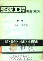 系统工程 理论与应用 第一卷 系统动力学   1983年11月第1版  PDF电子版封面    喻学恒 