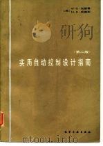 实用自动控制设计指南  第2版   1985  PDF电子版封面    （美） W.G.安德鲁 H.B.威廉斯 