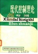 现代控制理论专辑   1980  PDF电子版封面  12176·85  中国科学技术情报研究所重庆分所编辑 