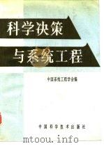 科学决策与系统工程   1990  PDF电子版封面  7504601721  中国系统工程学会编 