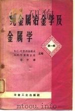 纯金属冶金学及金属学  第1辑   1960  PDF电子版封面    （苏）叶麦利扬诺夫，В.С.，（苏）叶甫斯丘欣，А.И.编； 