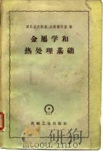 金属学和热处理基础   1958  PDF电子版封面  15033·1469  （苏）库尼亚夫斯基（М.Н.Кунявский）著，（苏）沙 