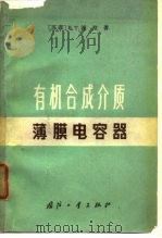 有机合成介质薄膜电容器   1966  PDF电子版封面    （苏）В.Т.连涅著；朱复欣等译 