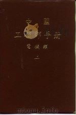 电机设计   1979  PDF电子版封面    中国电机工程学会编 