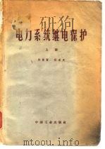 电力系统继电保护  上   1963  PDF电子版封面  15165·2282  许敬贤，张道民著 