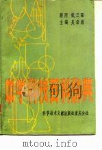 中学科技百科辞典   1985  PDF电子版封面  17176·399  吴浩源主编 