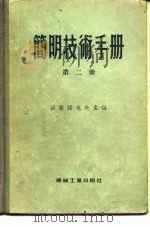 简明技术手册   1956  PDF电子版封面    （苏）巴列金（С.А.Балезин）等著；曾一平等译 