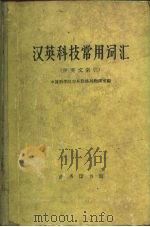 汉英科技常用词汇   1961  PDF电子版封面  9017·241  中国科学院对外联络局翻译室编 