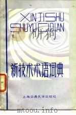 新技术术语词典   1985  PDF电子版封面  17324·24  徐德胜等编 
