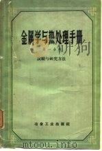 金属学与热处理手册  第1分册  试验与研究方法   1961  PDF电子版封面  15062·2288  （苏）古德佐夫，Н.Т.编；北京编译社译 