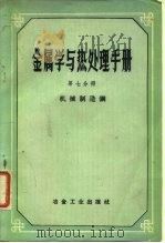 金属学与热处理手册  第7分册  机械制造钢   1959  PDF电子版封面  15062·1793  H.T.古德佐夫等 