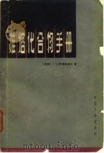 难熔化合物手册   1965年01月第1版  PDF电子版封面    （苏联）Г.В.萨姆索诺夫 