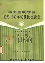 中国金属学会  1979-1980  年优秀论文选集（1983 PDF版）