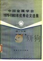 中国金属学会  1979-1980  年优秀论文选集  第3分册（1984 PDF版）