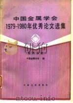 中国金属学会1979-1980年优秀论文选集  第4分册（1984 PDF版）