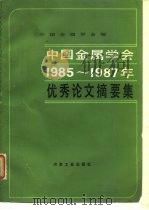 中国金属学会1985-1987年优秀论文摘要集（1990 PDF版）