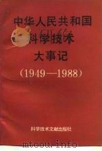 中华人民共和国科学技术大事记  1949-1988（1989 PDF版）