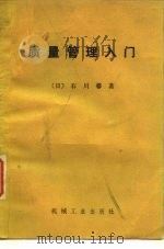 质量管理入门   1979  PDF电子版封面  15033·4745  （日）石川馨著；刘灯宝译 