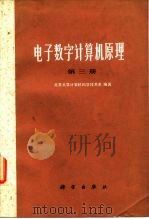 电子数字计算机原理  第3册   1981  PDF电子版封面    北京大学计算机科学技术系编著 