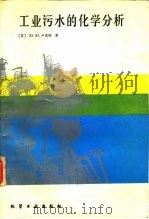 工业污水的化学分析   1989  PDF电子版封面  7502503994  （苏）Ю·Ю·卢里耶著；雷世寰等译 