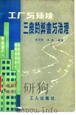 工厂与环境  三废的弊害和治理   1982  PDF电子版封面  15007·3  赵玉峰，林淋等编著 