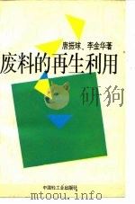 废料的再生利用   1993  PDF电子版封面  7501914923  唐振球，李金华编著 