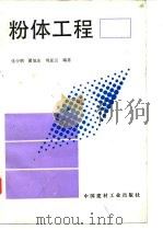 粉体工程   1994  PDF电子版封面  7800903176  张少明等编著（南京工业大学材料学院） 