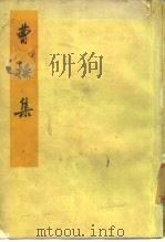曹操集（1959 PDF版）
