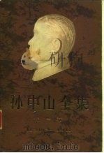 孙中山全集  1890-1911  第1卷（1981 PDF版）