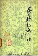 龚自珍诗文选注（1976 PDF版）