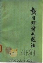 龚自珍诗文选注（1975 PDF版）