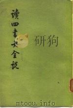 读四书大全说（1975 PDF版）