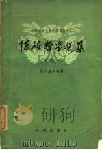 中国唯物主义哲学选集之一  陈确哲学选集（1959 PDF版）