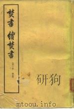 续焚书   1961  PDF电子版封面    （明）李贽 