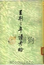 王荆公年谱考略   1959  PDF电子版封面  10171·222  （清）蔡上翔著；中华书局上海编辑所编辑 