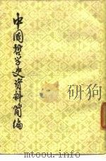 中国哲学史资料简编  两汉－隋唐部分（1963 PDF版）