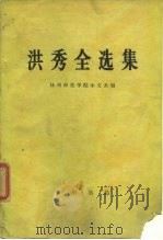 洪秀全选集   1976  PDF电子版封面  11018·690  扬州师范学院中文系编 