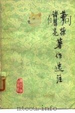 曹操诸葛亮著作选注（1975 PDF版）
