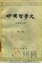 中国哲学史  第1册  先秦部分（1963 PDF版）
