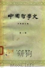 中国哲学史  第2册  两汉魏晋南北朝部分   1966  PDF电子版封面    任继愈主编 