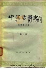中国哲学史  第3册  隋唐五代宋元明部分（1964 PDF版）