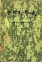中国哲学史  上（1980 PDF版）