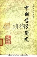 中国哲学简史（1974 PDF版）