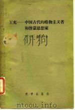 王充-中国古代的唯物主义者和启蒙思想家（1956 PDF版）