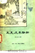 王充及其论衡   1958  PDF电子版封面  2002·109  田昌五著 