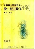 岩波讲座  基础工学  8  岩波讲座  基础工学  10  设计论  2   1968  PDF电子版封面    渡边茂 